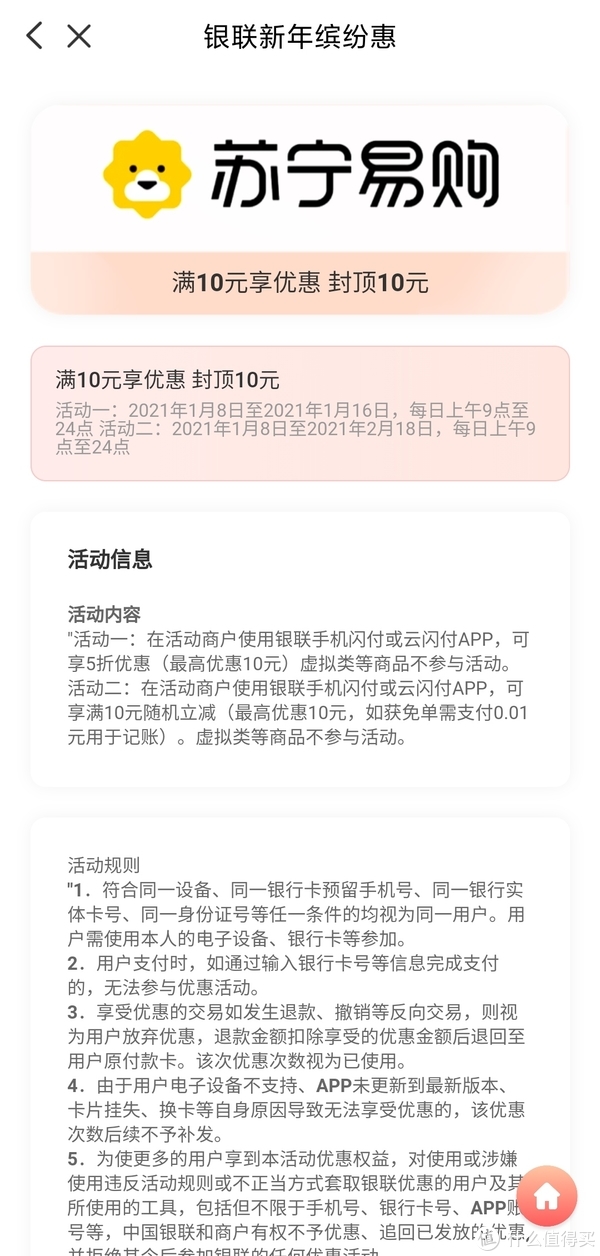 云闪付苏宁易购活动