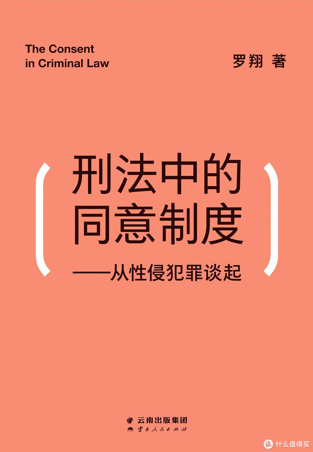 河边谈书篇八十一 从 风骚律师 到 法外狂徒张三 聊罗翔老师的普法书和普法教育 图书音像 什么值得买