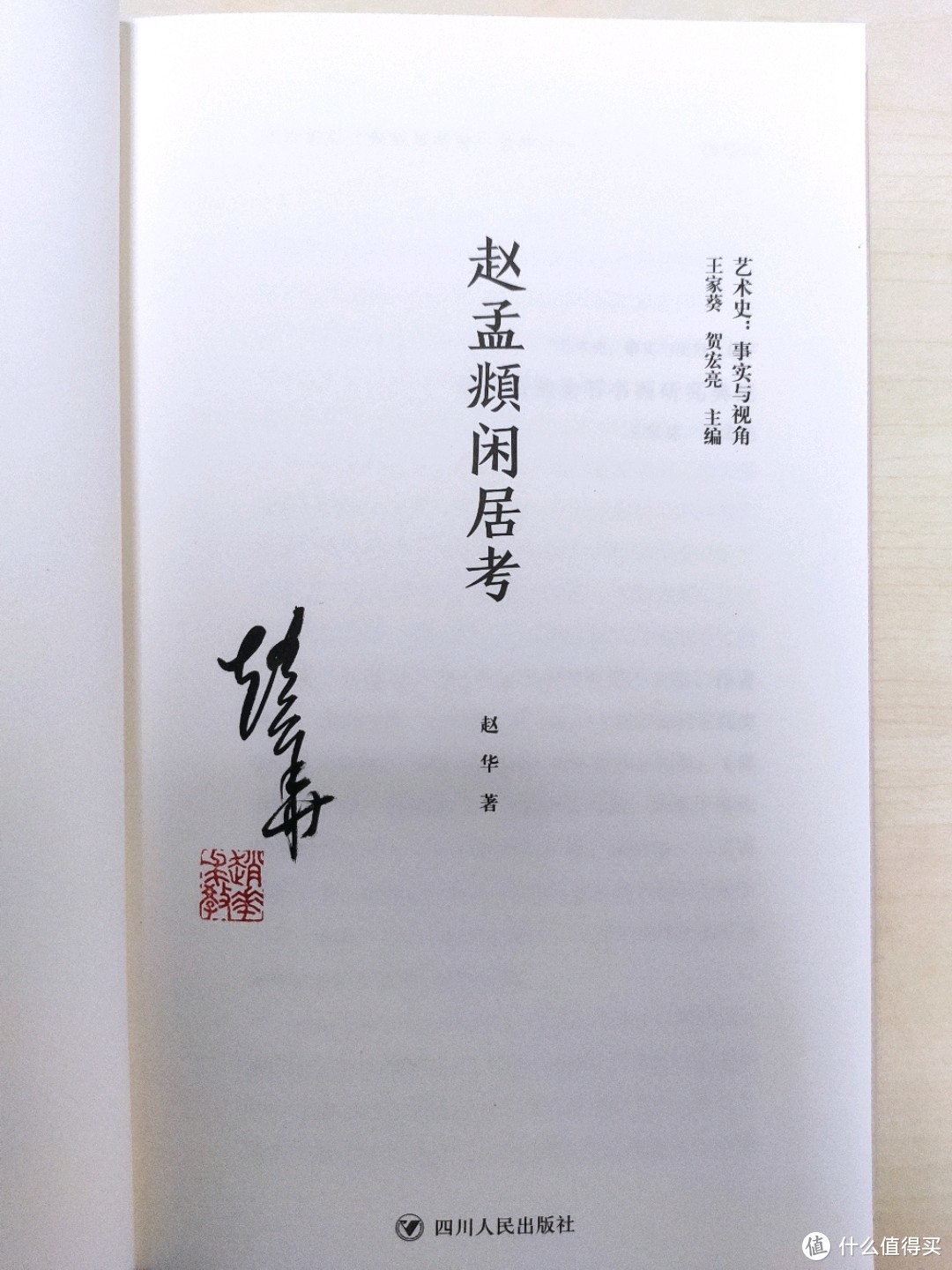 四川人民出版社《赵孟頫闲居考》小晒