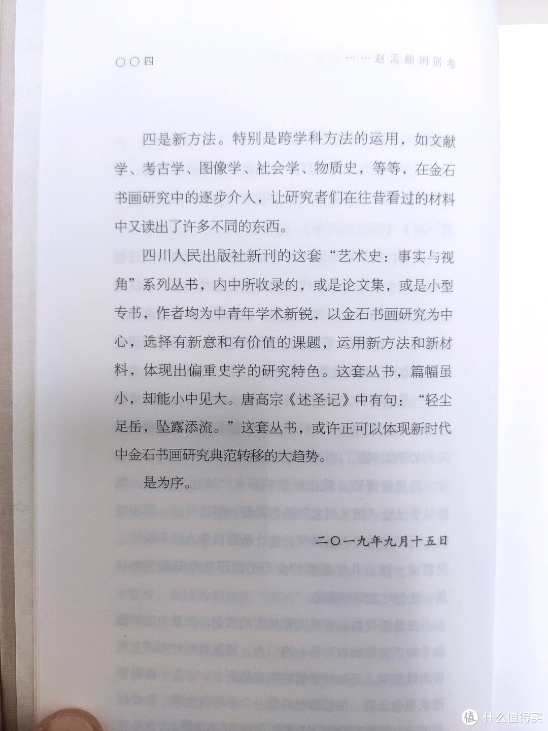 四川人民出版社《赵孟頫闲居考》小晒