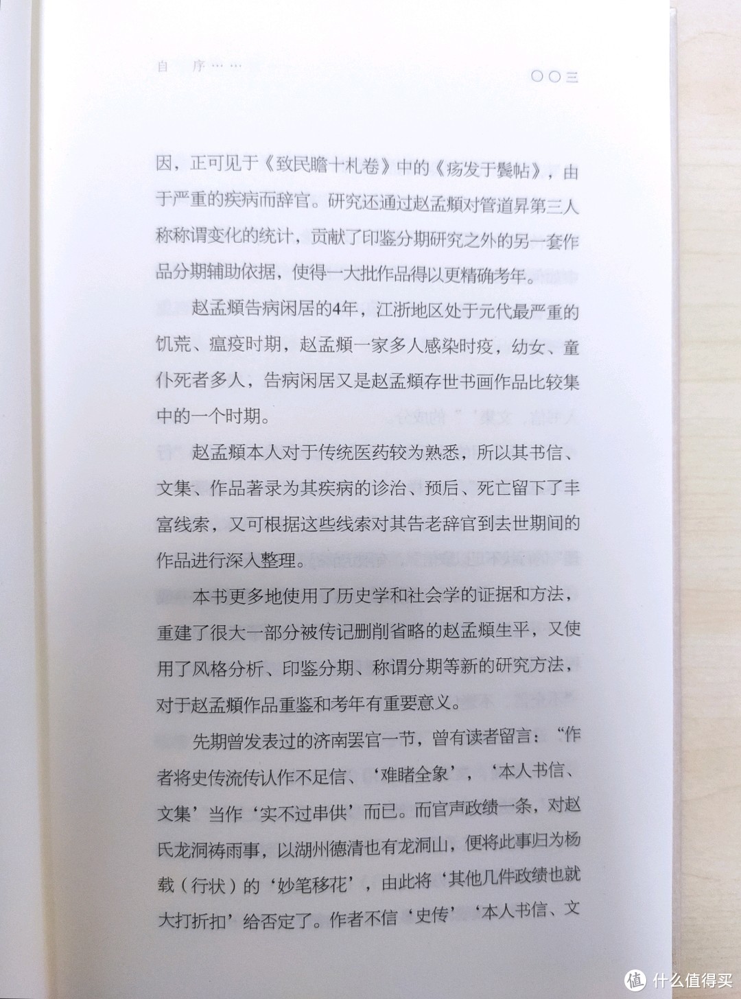 四川人民出版社《赵孟頫闲居考》小晒