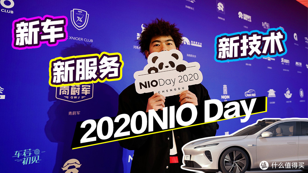 新车新技术新服务 大白带你解读2020蔚来NIO Day