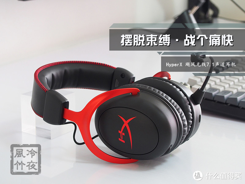 【风竹】摆脱束缚·战个痛快-HyperX 飓风无线 7.1声道耳机