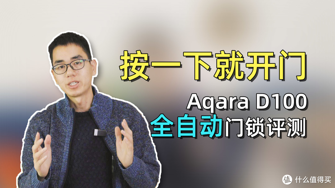 更舒适的开锁方式，Aqara D100全自动门锁你想拥有吗？