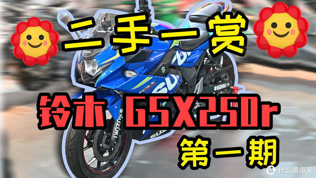 【二手一赏】铃木GSX250r 第一期 二手摩托分享简评交流