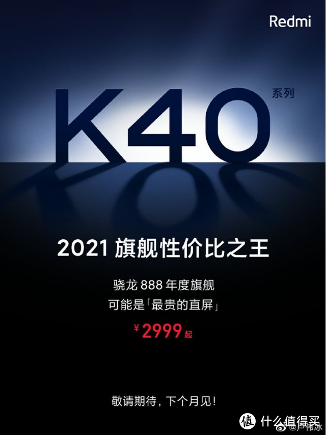 Redmi K40发售在即，价格2999元直接公布，不惧任何挑战