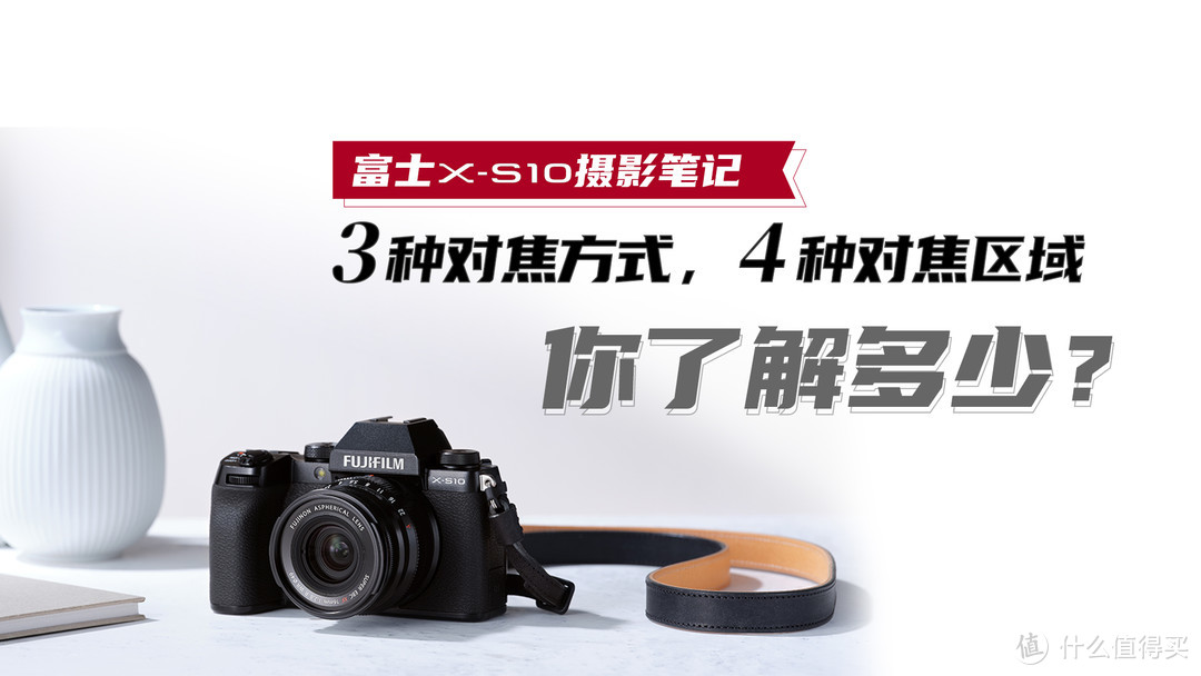 富士X-S10摄影笔记——三种对焦方式，四种对焦区域你了解多少？