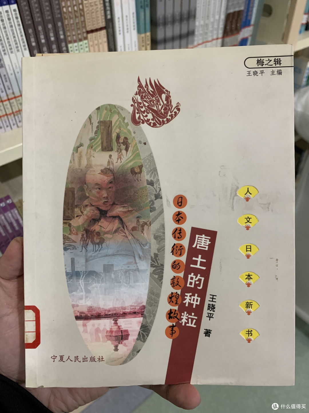 图书馆猿の2021读书计划04:《唐土的种粒:日本传衍的敦煌故事》