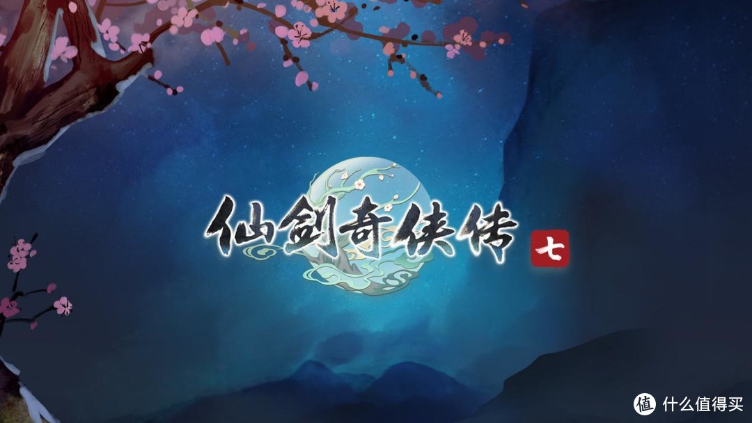 玩好《仙剑七》需要怎样的配置？这里好好说一下