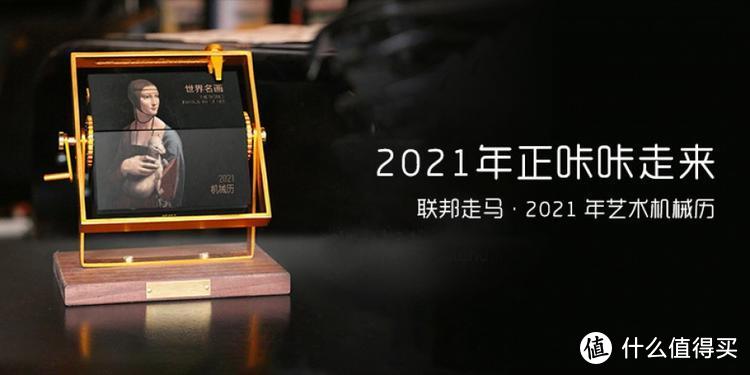 好物推荐 | 文艺到骨子里的2021日历，浸入机械工艺的形与魂