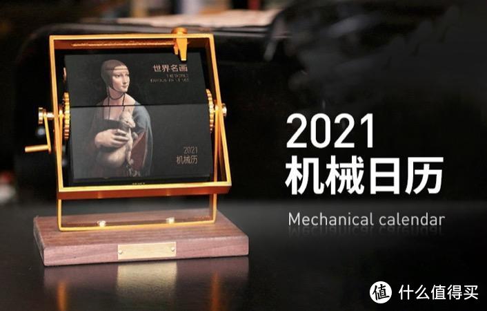 好物推荐 | 文艺到骨子里的2021日历，浸入机械工艺的形与魂