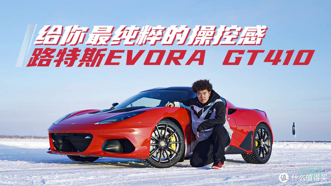 给你最纯粹的操控感 冰雪试驾路特斯Evora GT410