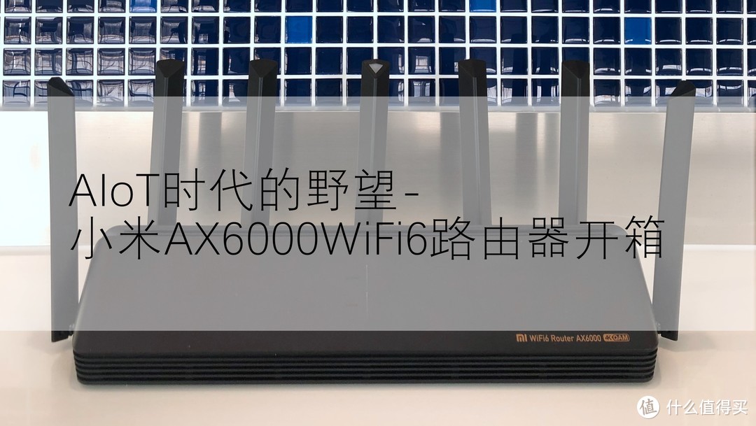 AIoT时代的野望-小米AX6000WiFi6路由器开箱