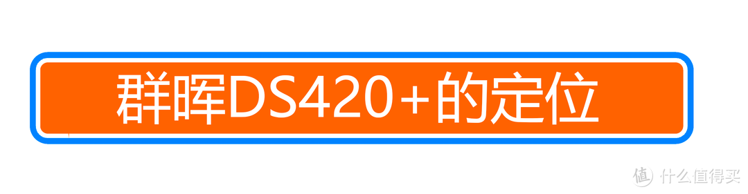 无线跑满千兆？群晖新款 DS420+Wi-Fi 6 内网搭建体验