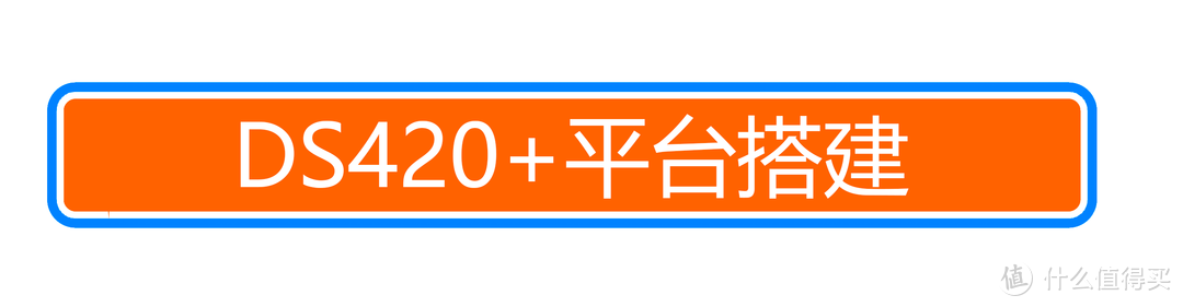 无线跑满千兆？群晖新款 DS420+Wi-Fi 6 内网搭建体验