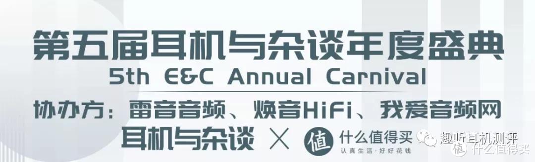 「展会回顾」新的轮回，新的起点—第五届耳机与杂谈年度盛典纪实