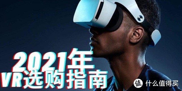 vr初体验 篇三：VR设备有哪些，买VR设备需要关注什么点呢？我不想自己想了，给我推荐一个呗