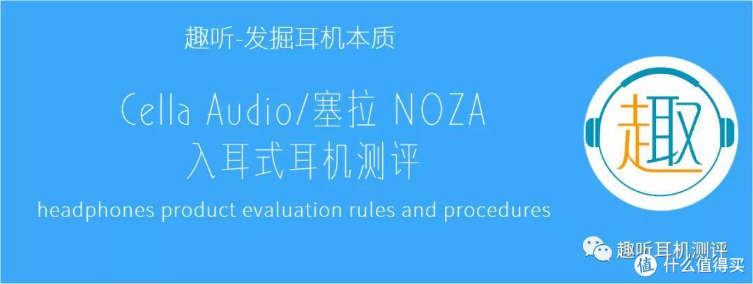 Cella audio/塞拉NOZA 入耳式耳机体验测评报告
