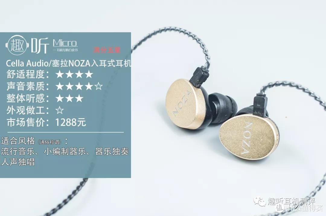 Cella audio/塞拉NOZA 入耳式耳机体验测评报告