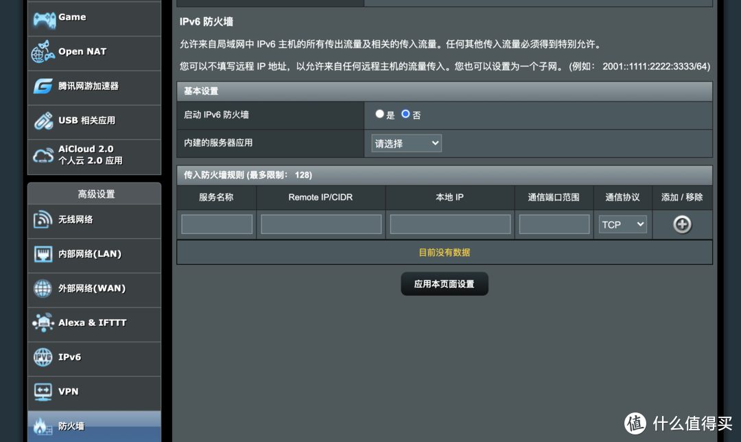 路由器关闭IPv6防火墙