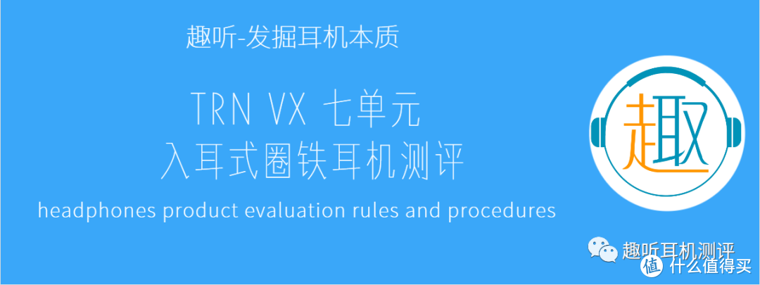 很多动铁：TRN VX 七单元，入耳式圈铁耳机体验测评报告