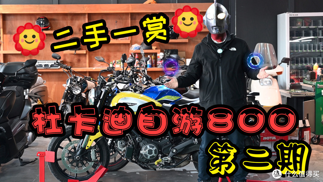 【二手一赏】杜卡迪自游800Scrambler800 第二期 二手摩托分享简评交流