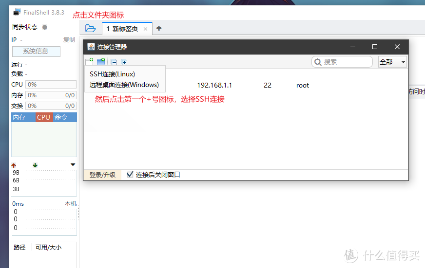 打开FinalShell后添加ssh连接