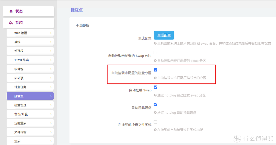选中自动挂载未配置的磁盘分区选项，点击生成配置。