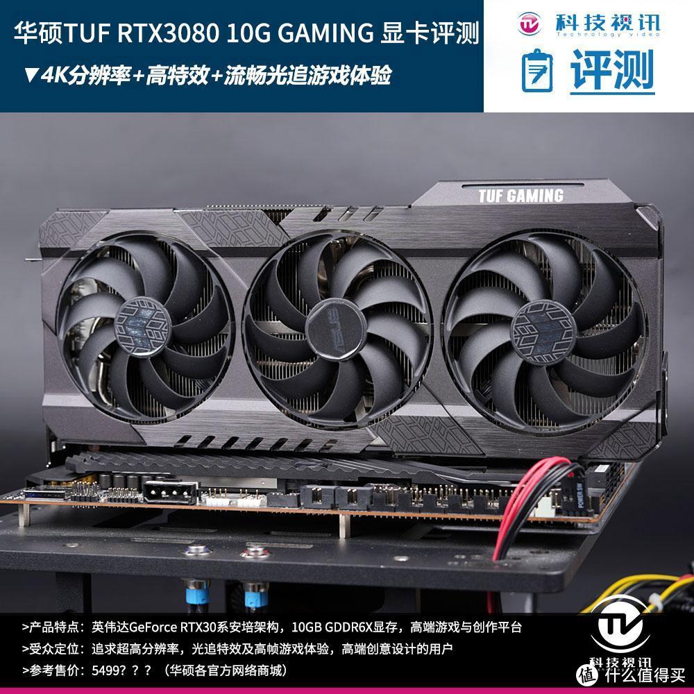 4K光追全程60帧2077 华硕TUF RTX3080显卡实战