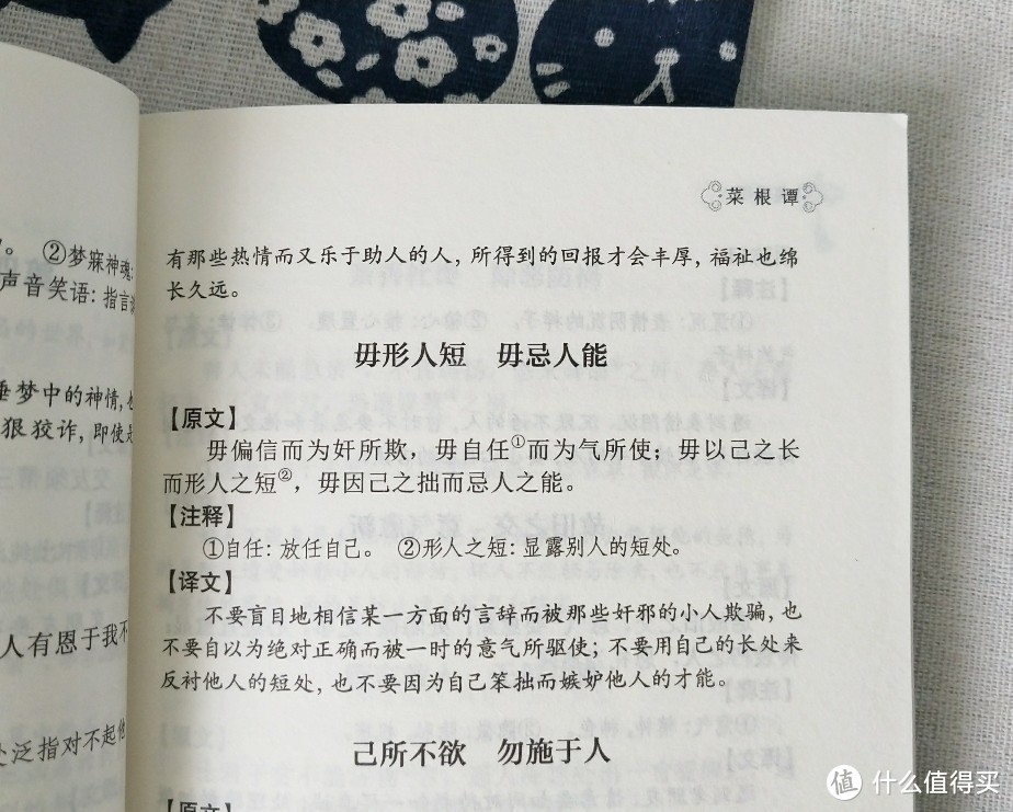 毋形人短，毋忌人能。 《菜根谭》