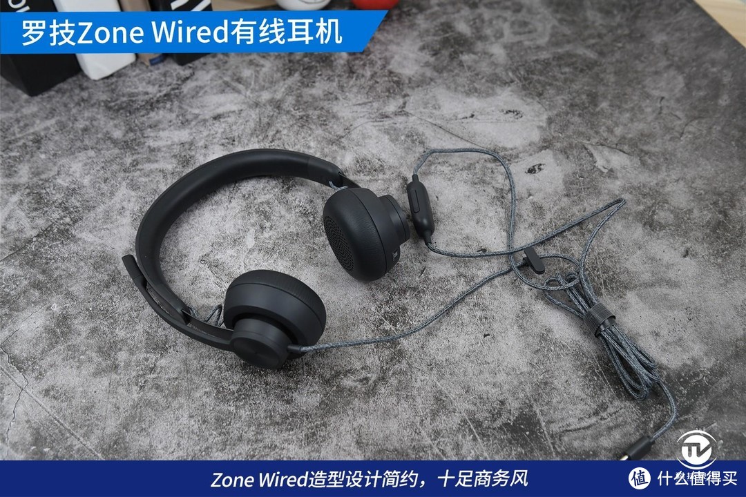 回归沟通本质，罗技Zone Wired有线商务办公耳机体验