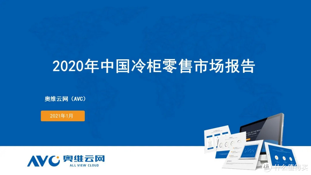 2020年度冷柜零售市场年度总结 