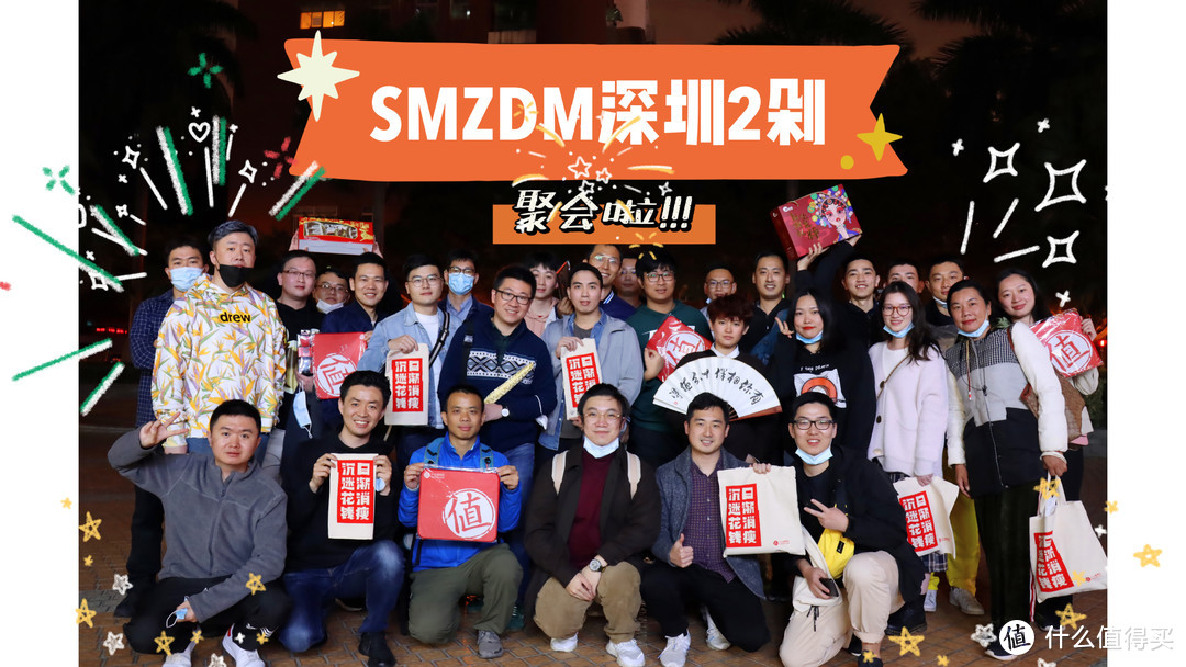 2020年的完美收尾——记SMZDM深圳2剁线下聚会