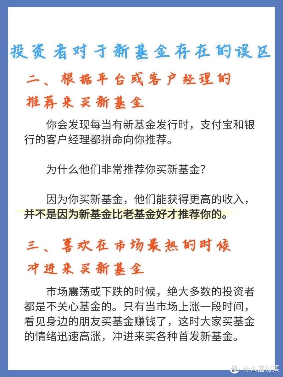 【基金投资误区】买新基金比老基金好？