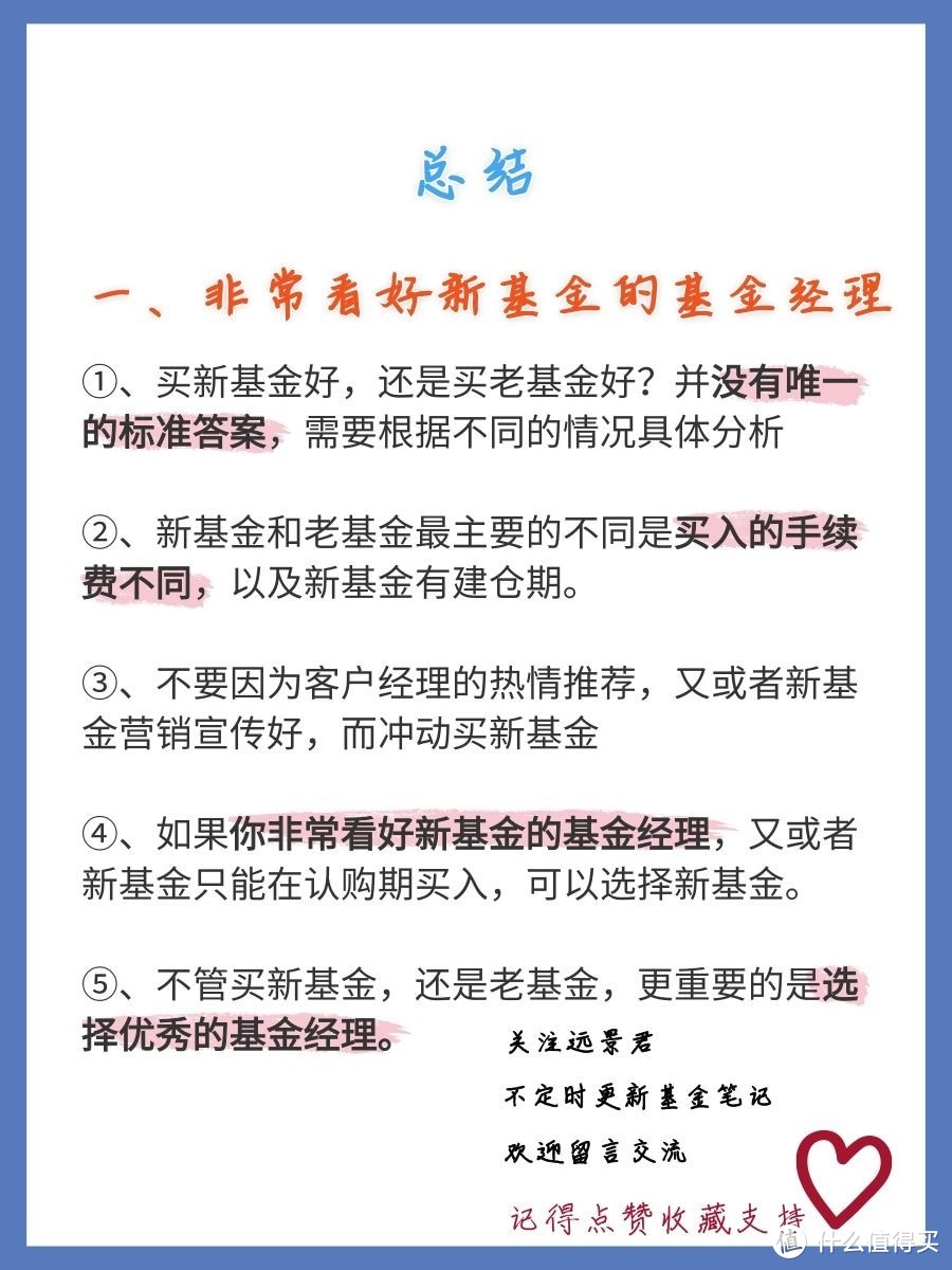 【基金投资误区】买新基金比老基金好？