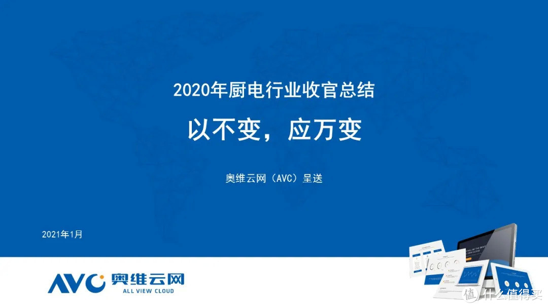 2020年厨电市场年度报告：以不变，应万变