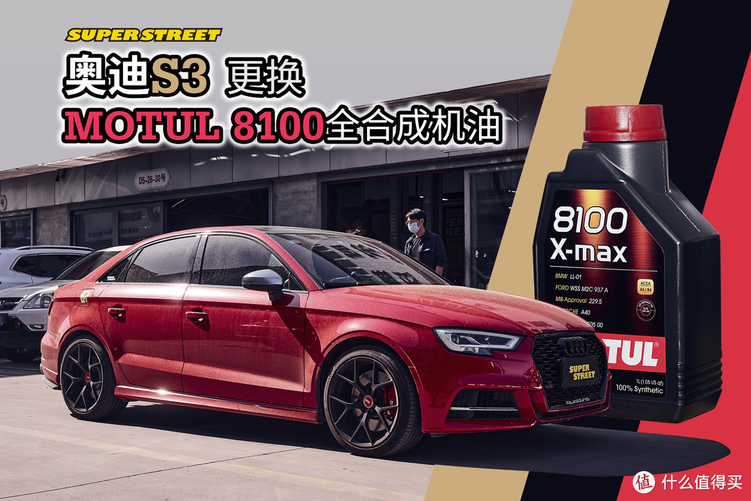 奥迪S3日常保养更换摩特MOTUL 8100 0W-40全合成机油