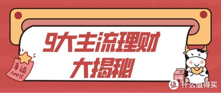 9大主流理财方式揭秘，谁能保本保息？