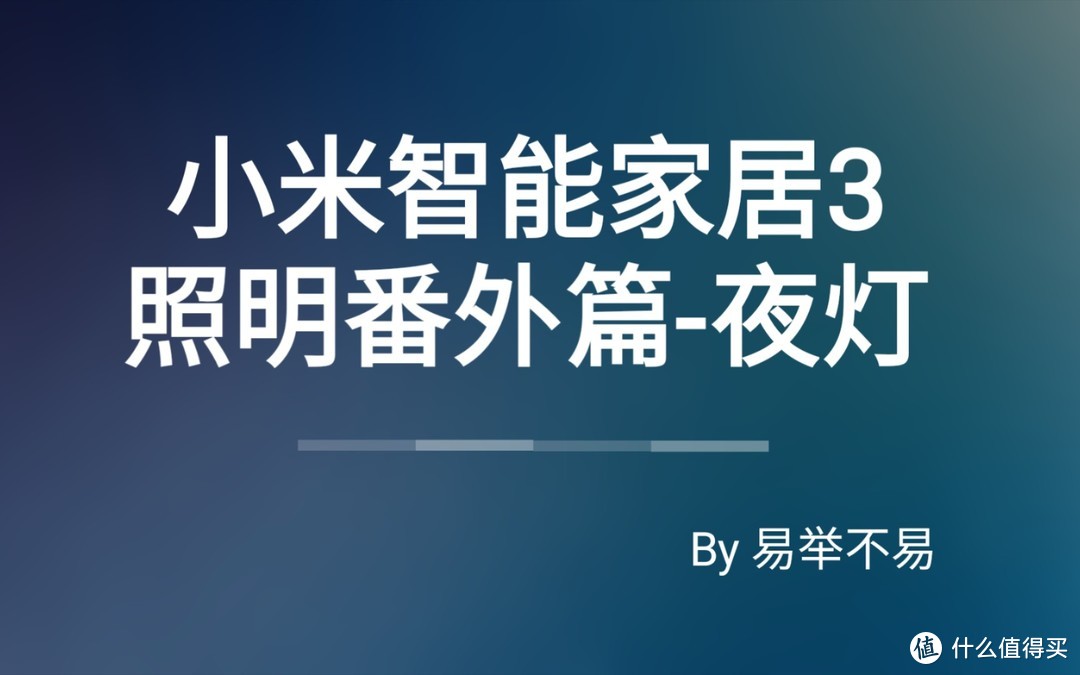 不易的小米智能家居3，照明番外篇-夜灯