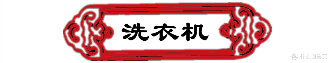 干货输出！洗衣机、冰箱、电视如何选？家电三大件一站式采购攻略（附年货节好价清单）