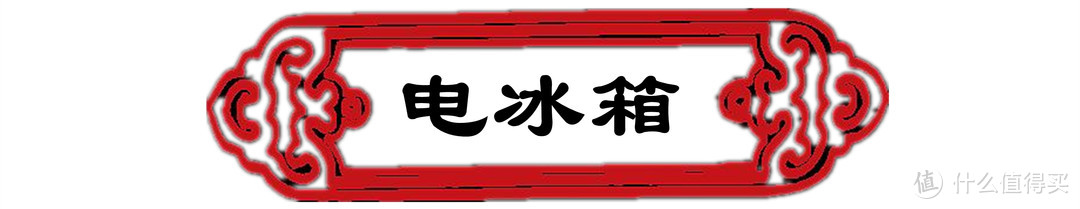 干货输出！洗衣机、冰箱、电视如何选？家电三大件一站式采购攻略（附年货节好价清单）