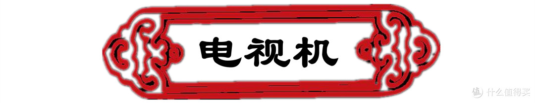 干货输出！洗衣机、冰箱、电视如何选？家电三大件一站式采购攻略（附年货节好价清单）