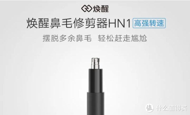 比剪刀剪得更干净的焕醒鼻毛修剪器HN1