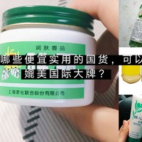 有哪些便宜实用的国货，可以媲美国际大牌？