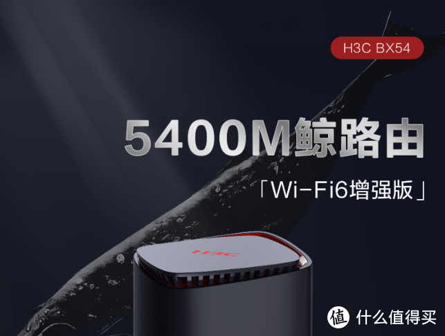 企业级路由下场近身肉搏----新华三WIFI6鲸路由BX54