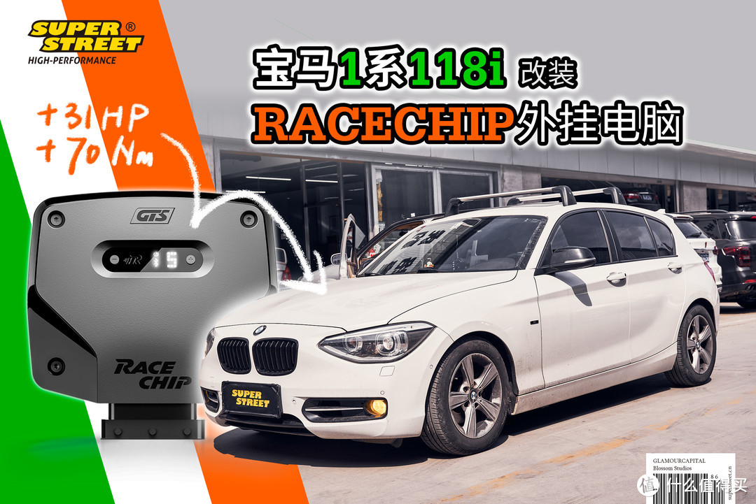 动力升级智能优化，宝马1系118i加装RACECHIP外挂电脑