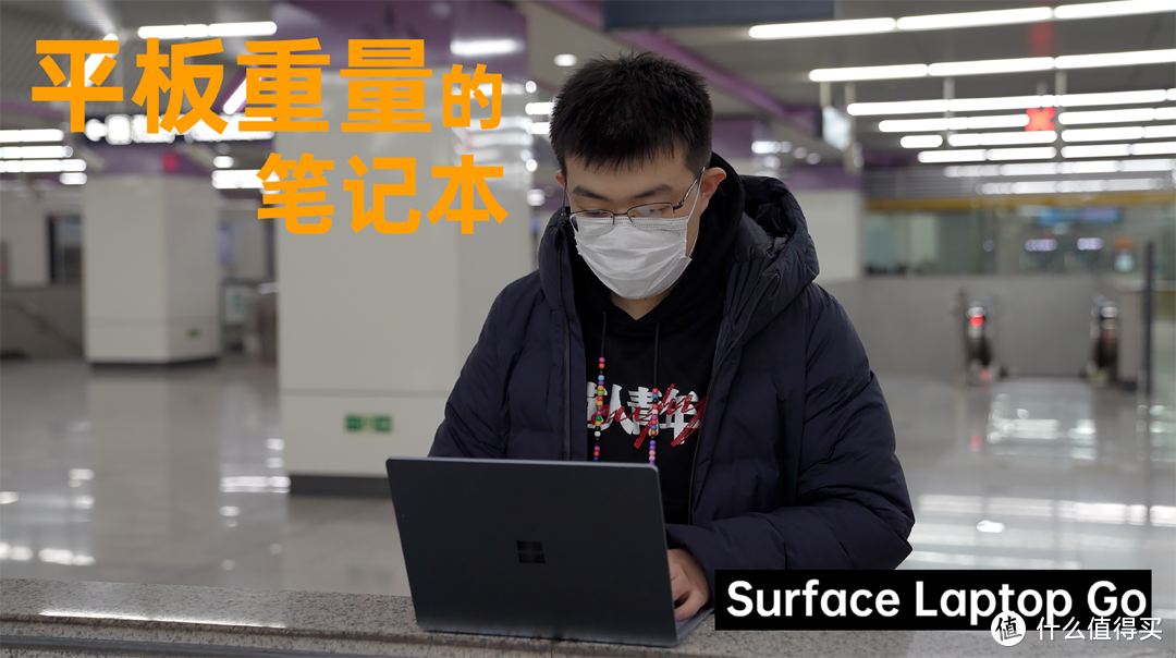 Surface Laptop Go评测：明明是个笔记本，却有一个平板的重量
