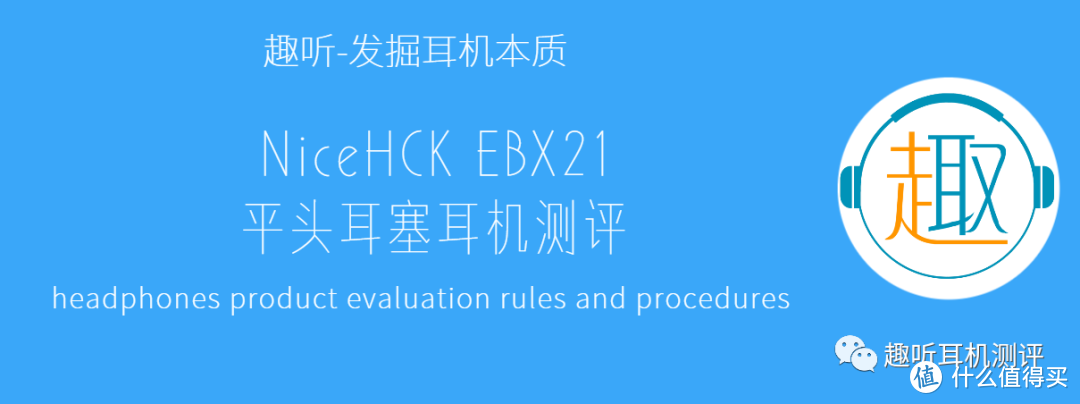 精雕细琢：NiceHCK EBX21平头耳塞耳机体验测评报告