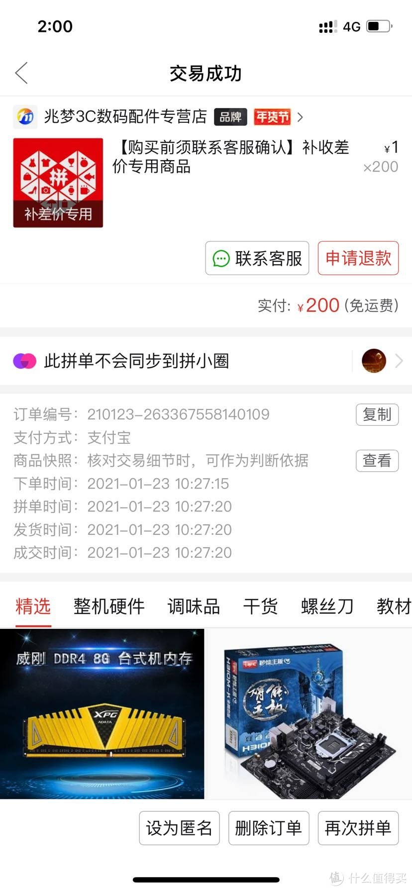 补差价200