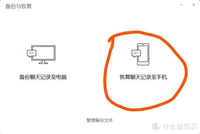 恢复聊天记录至手机